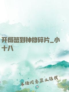 开局签到神格碎片