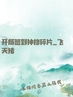 开局签到神格碎片