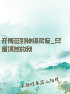 开局签到神级灵宠
