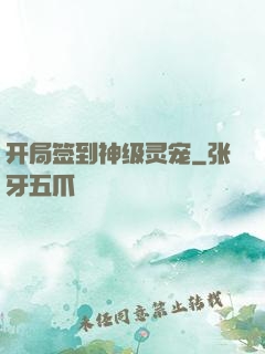开局签到神级灵宠
