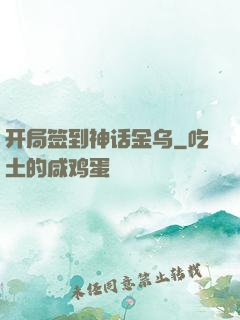 开局签到神话金乌