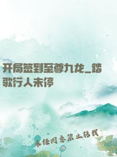 开局签到至尊九龙