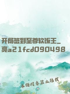 开局签到至尊软饭王