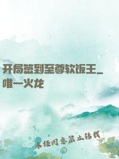 开局签到至尊软饭王