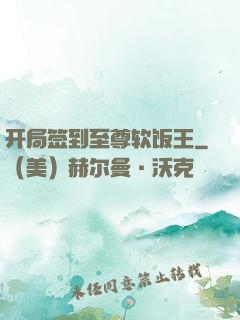 开局签到至尊软饭王