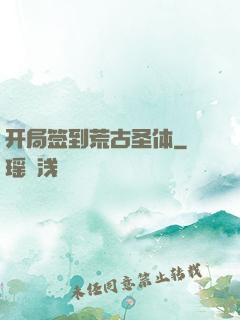 开局签到荒古圣体