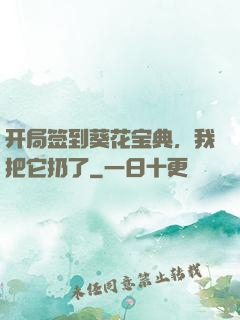 开局签到葵花宝典，我把它扔了