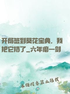 开局签到葵花宝典，我把它扔了