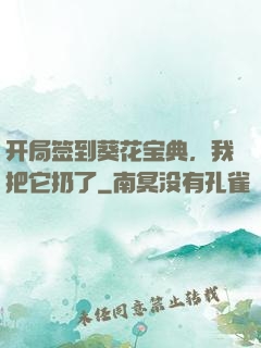 开局签到葵花宝典，我把它扔了