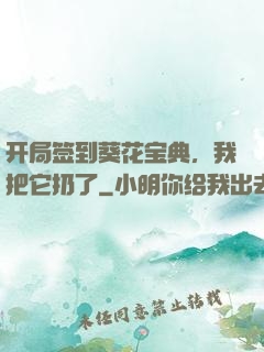 开局签到葵花宝典，我把它扔了