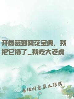 开局签到葵花宝典，我把它扔了