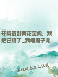 开局签到葵花宝典，我把它扔了