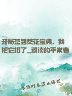 开局签到葵花宝典，我把它扔了