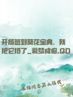 开局签到葵花宝典，我把它扔了