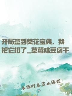 开局签到葵花宝典，我把它扔了