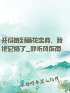 开局签到葵花宝典，我把它扔了
