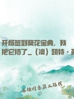 开局签到葵花宝典，我把它扔了