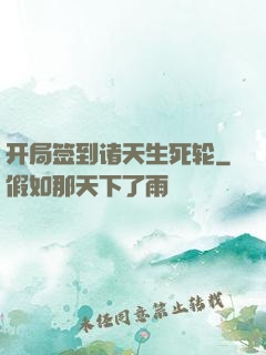 开局签到诸天生死轮