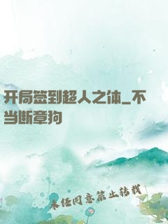 开局签到超人之体