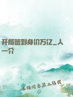 开局签到身价万亿