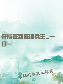 开局签到雇佣兵王