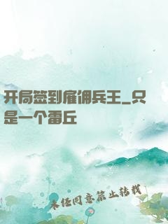 开局签到雇佣兵王