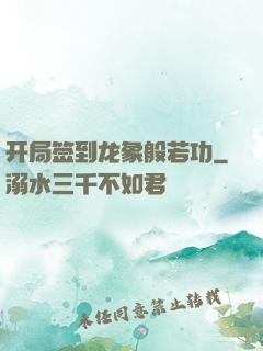 开局签到龙象般若功
