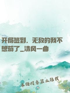 开局签到，无敌的我不想苟了