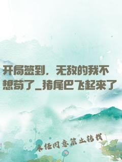 开局签到，无敌的我不想苟了