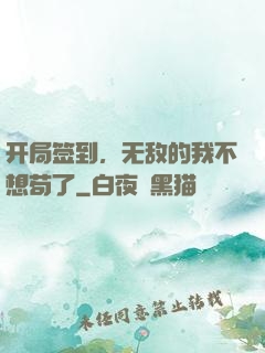 开局签到，无敌的我不想苟了