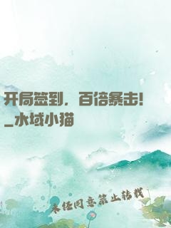 开局签到，百倍暴击！