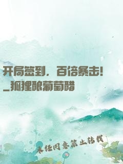 开局签到，百倍暴击！