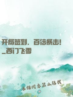 开局签到，百倍暴击！