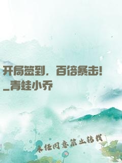 开局签到，百倍暴击！