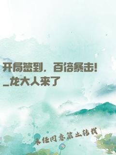 开局签到，百倍暴击！