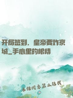 开局签到，皇帝要炸京城