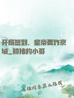 开局签到，皇帝要炸京城