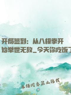 开局签到：从八极拳开始举世无敌