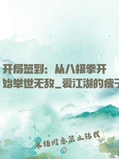 开局签到：从八极拳开始举世无敌