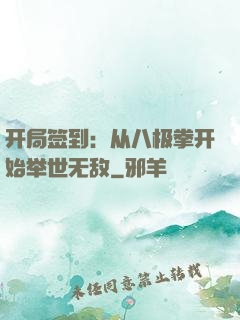 开局签到：从八极拳开始举世无敌