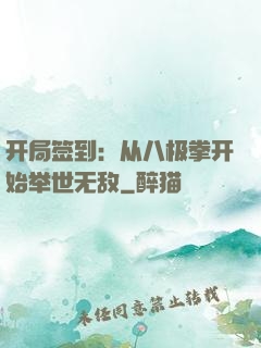 开局签到：从八极拳开始举世无敌