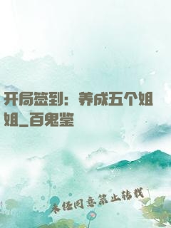 开局签到：养成五个姐姐