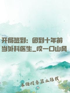 开局签到：回到十年前当外科医生