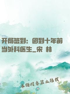 开局签到：回到十年前当外科医生
