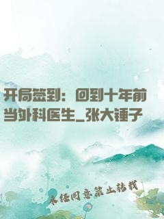 开局签到：回到十年前当外科医生