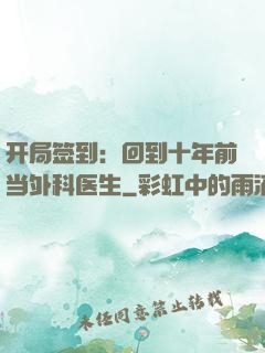 开局签到：回到十年前当外科医生
