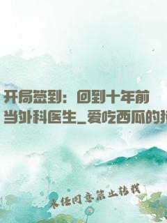 开局签到：回到十年前当外科医生