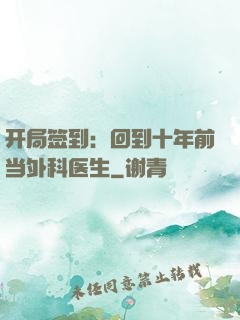 开局签到：回到十年前当外科医生