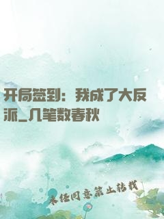 开局签到：我成了大反派