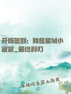 开局签到：我是皇城小宦官